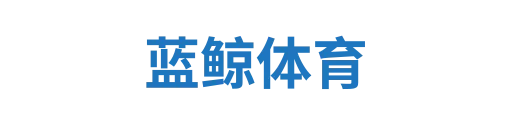 蓝鲸体育2